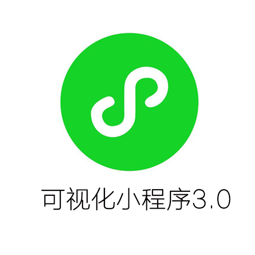 可視化微信小程序（企業版）